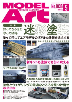 月刊モデルアート2020年5月号