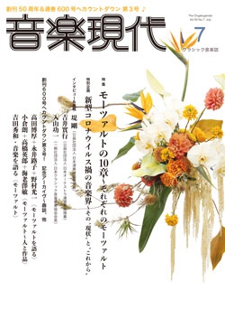 音楽現代 2020年7月号