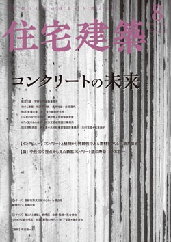 住宅建築 2020年08月号（No.482）