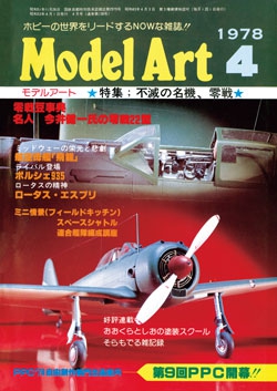 月刊モデルアート1978年4月号（第138集）