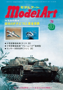 月刊モデルアート1976年9月号（第115集）