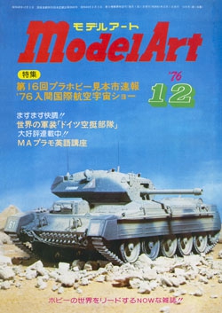 月刊モデルアート1976年12月号（第118集）