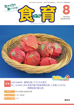 食育フォーラム　2020年8月号