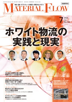 月刊「マテリアルフロー」 2020年7月号