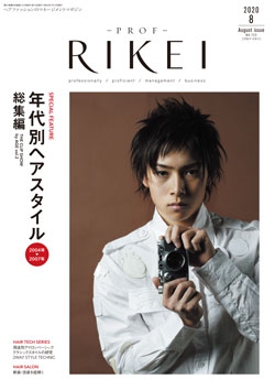 PROF・RIKEI 2020年8月号