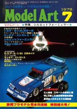 月刊モデルアート1978年7月号（第141集）