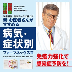 新・お医者さんがすすめる病気・症状別ファーマネックスⅢ／電子版
