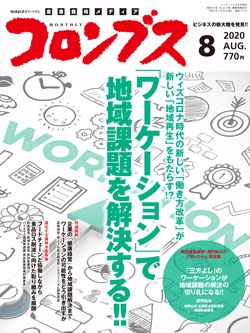 コロンブス2020年8月号
