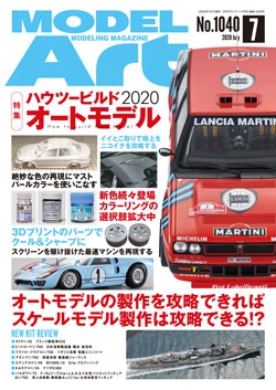 月刊モデルアート2020年7月号