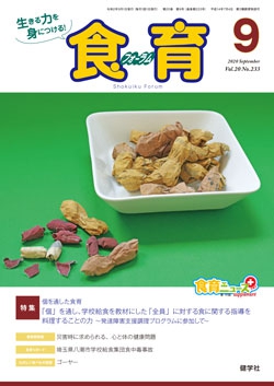 食育フォーラム　2020年9月号