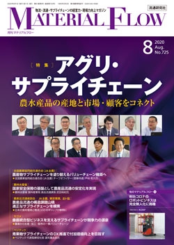 月刊「マテリアルフロー」 2020年8月号