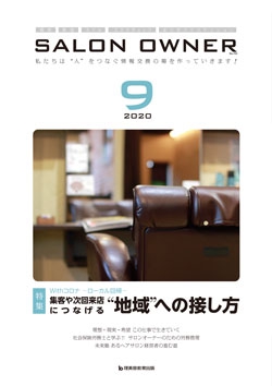 サロンオーナー2020年9月号