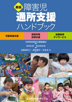 新版  障害児通所支援ハンドブック