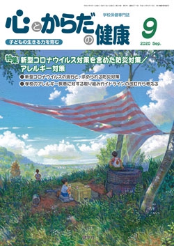 心とからだの健康　2020年9月号