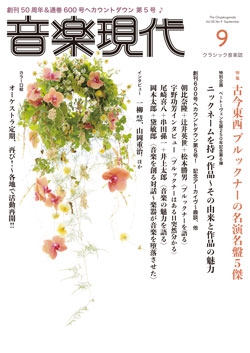 音楽現代 2020年9月号