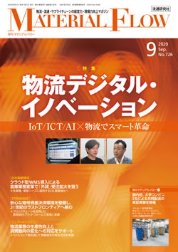 月刊「マテリアルフロー」 2020年9月号
