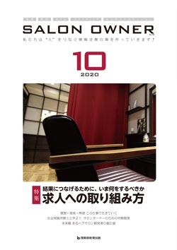 サロンオーナー2020年10月号