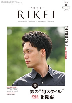PROF・RIKEI 2020年10月号