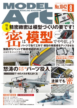 月刊モデルアート2020年8月号