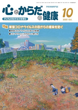 心とからだの健康　2020年10月号