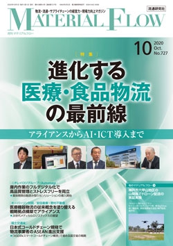 月刊「マテリアルフロー」 2020年10月号