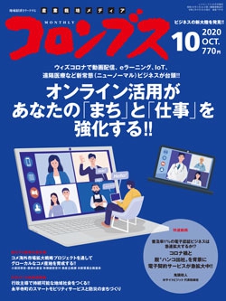 コロンブス2020年10月号