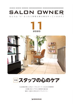 サロンオーナー2020年11月号