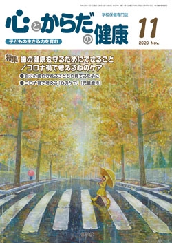 心とからだの健康　2020年11月号