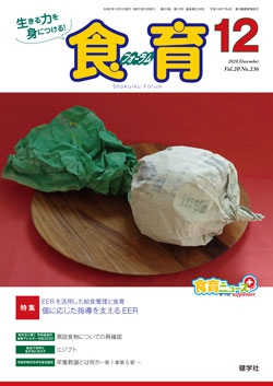 食育フォーラム　2020年12月号