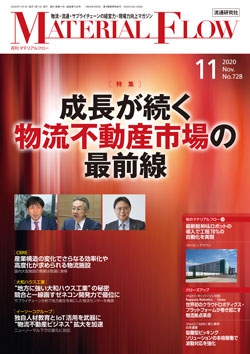 月刊「マテリアルフロー」 2020年11月号
