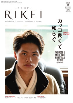 PROF・RIKEI 2020年12月号