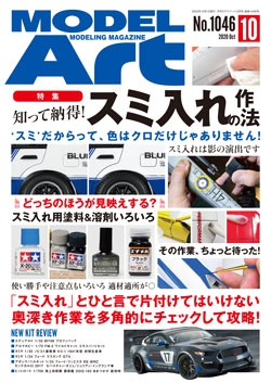 月刊モデルアート2020年10月号