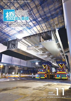 橋梁と基礎2020年11月号