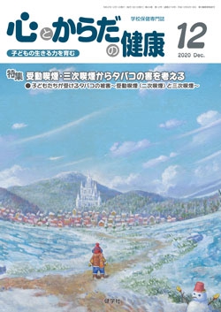 心とからだの健康　2020年12月号