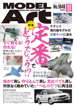 月刊モデルアート2020年11月号