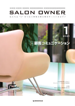 サロンオーナー2021年1月号