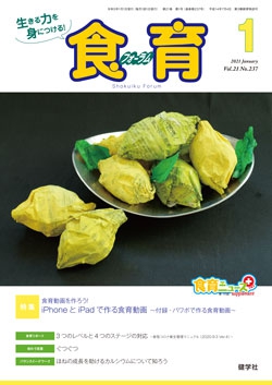 食育フォーラム　2021年1月号