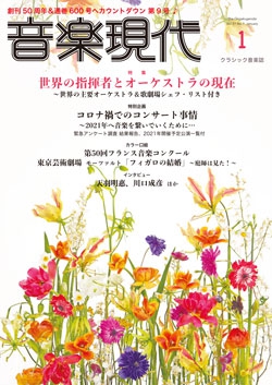 音楽現代 2021年1月号
