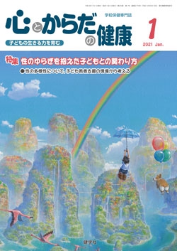 心とからだの健康　2021年1月号