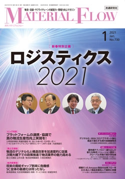 月刊「マテリアルフロー」 2021年1月号