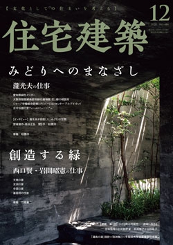 住宅建築 2020年12月号（No.484）