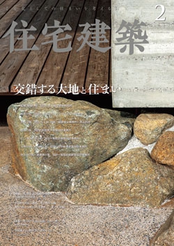 住宅建築 2021年02月号（No.485）