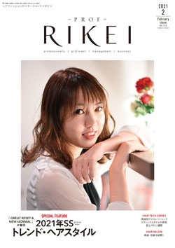 PROF・RIKEI 2021年2月号