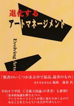 進化するアートマネージメント