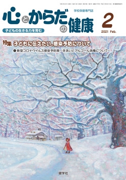 心とからだの健康　2021年2月号
