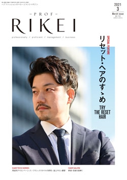 PROF・RIKEI 2021年3月号