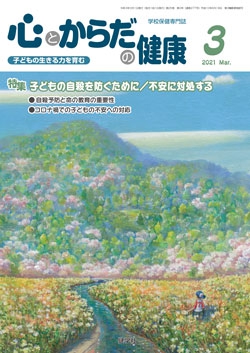 心とからだの健康　2021年3月号