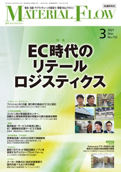 月刊「マテリアルフロー」 2021年3月号