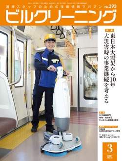 月刊ビルクリーニング 2021年3月号（No.393）