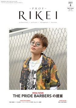 PROF・RIKEI 2021年4月号